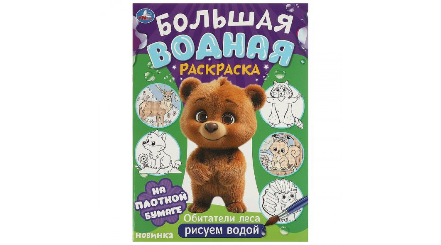 Обитатели леса. Большая водная раскраска. 235х325 мм. Скрепка. 16 стр. Умка 978-5-506-09573-6