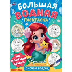 Русалочка. Мир Принцесс. Большая водная раскраска. 235х325 мм. Скрепка. 16 стр. Умк978-5-506-10166-6