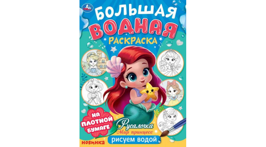 Русалочка. Мир Принцесс. Большая водная раскраска. 235х325 мм. Скрепка. 16 стр. Умк978-5-506-10166-6