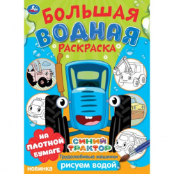Трудолюбивые машинки. Синий трактор.  Большая водная раскраска. 235х325 мм. 16 стр.978-5-506-10165-9