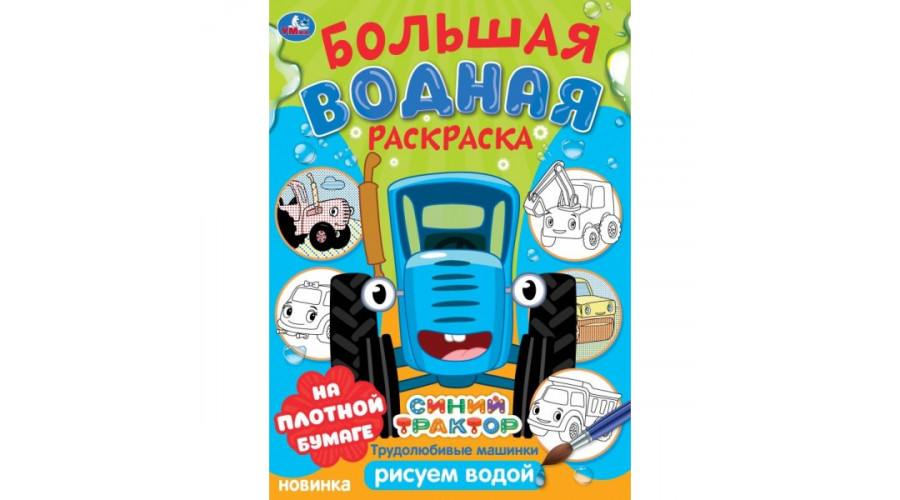 Трудолюбивые машинки. Синий трактор.  Большая водная раскраска. 235х325 мм. 16 стр.978-5-506-10165-9