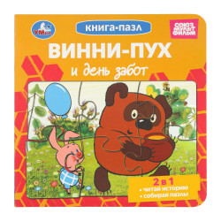 Винни-Пух и день забот. Союзмультфильм. Книга-пазл. 2в1. 160х160 мм. ЦК. 10 стр.  978-5-506-10417-9