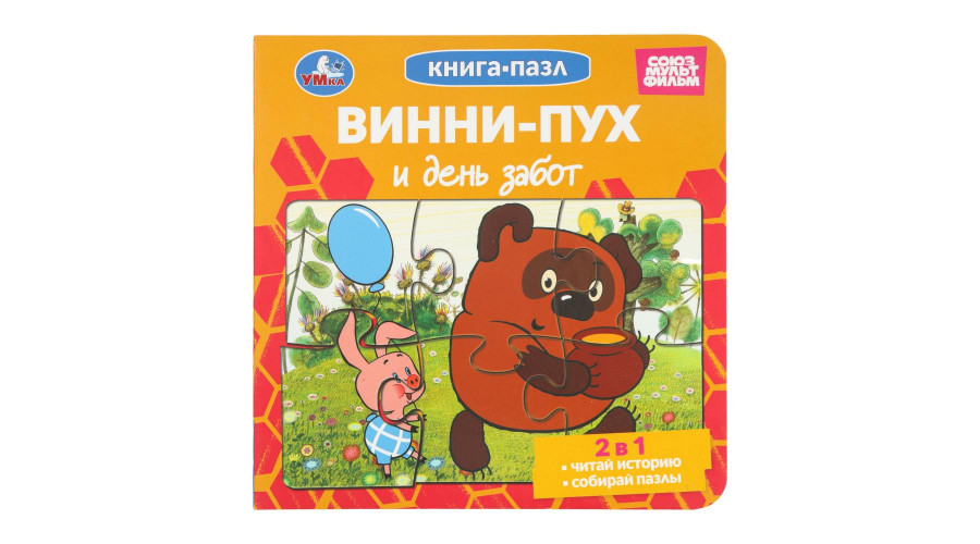 Винни-Пух и день забот. Союзмультфильм. Книга-пазл. 2в1. 160х160 мм. ЦК. 10 стр.  978-5-506-10417-9