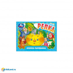 Репка. Книжка-панорамка. 250х190 мм.  8 стр. Умка в кор.10шт 978-5-506-11047-7