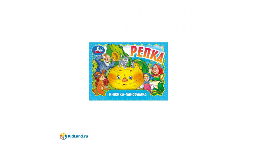 Репка. Книжка-панорамка. 250х190 мм.  8 стр. Умка в кор.10шт 978-5-506-11047-7